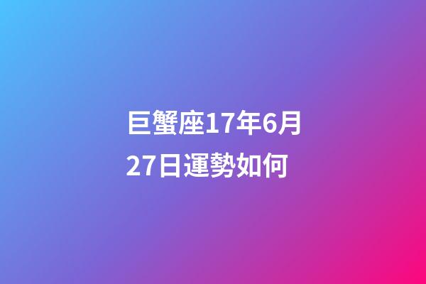 巨蟹座17年6月27日運勢如何-第1張-星座運勢-玄機派