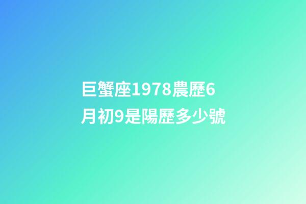 巨蟹座1978農歷6月初9是陽歷多少號