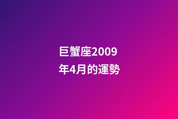 巨蟹座2009年4月的運勢-第1張-星座運勢-玄機派