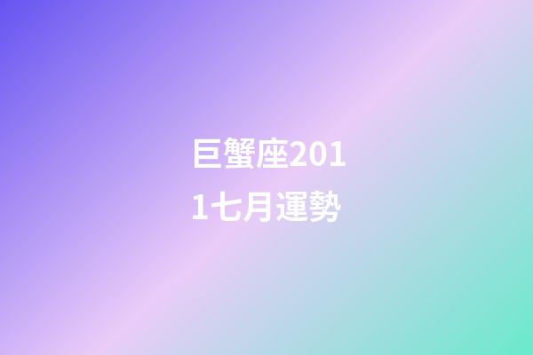 巨蟹座2011七月運勢-第1張-星座運勢-玄機派