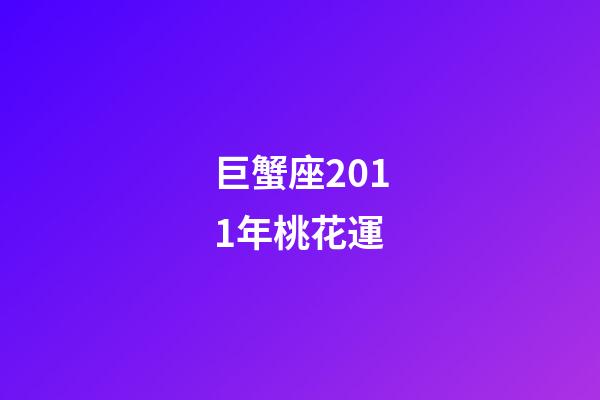 巨蟹座2011年桃花運-第1張-星座運勢-玄機派
