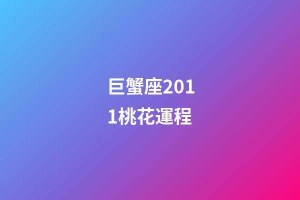 巨蟹座2011桃花運程-第1張-星座運勢-玄機派