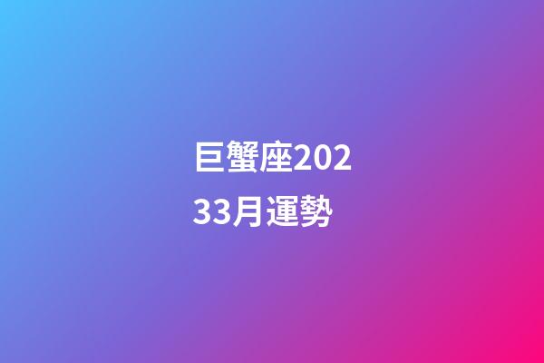 巨蟹座20233月運勢-第1張-星座運勢-玄機派