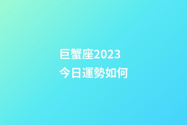 巨蟹座2023今日運勢如何-第1張-星座運勢-玄機派