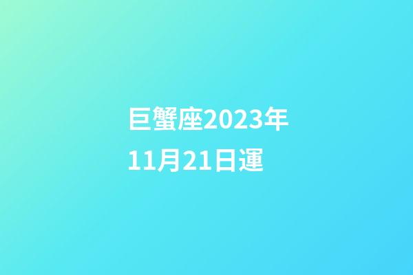 巨蟹座2023年11月21日運-第1張-星座運勢-玄機派