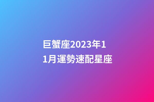 巨蟹座2023年11月運勢速配星座-第1張-星座運勢-玄機派