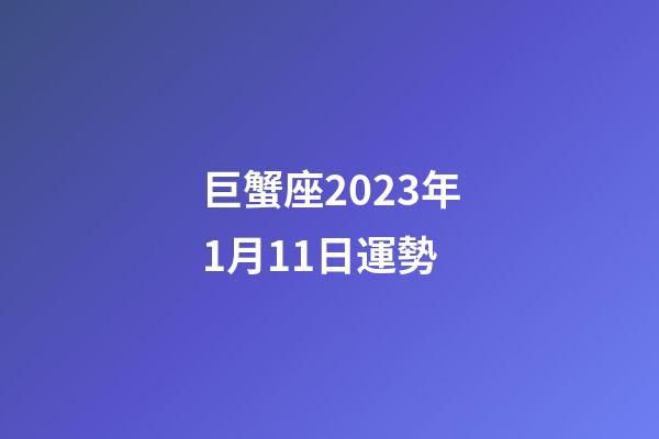 巨蟹座2023年1月11日運勢-第1張-星座運勢-玄機派