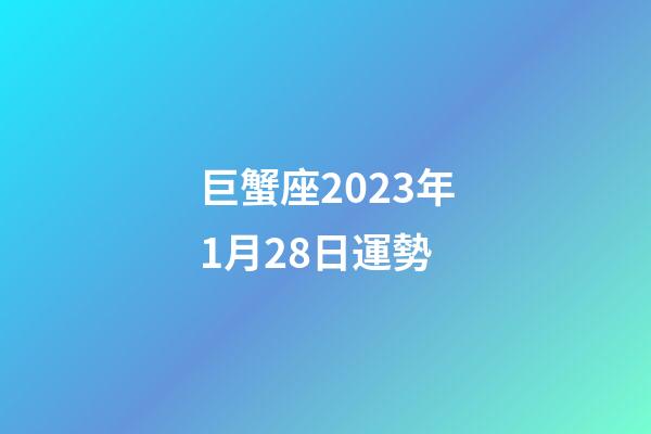 巨蟹座2023年1月28日運勢-第1張-星座運勢-玄機派