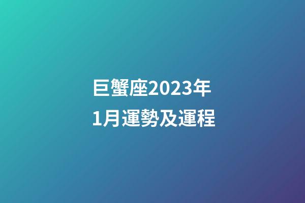 巨蟹座2023年1月運勢及運程