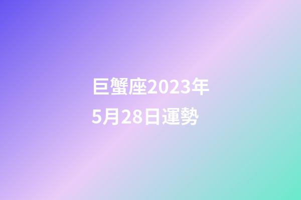 巨蟹座2023年5月28日運勢-第1張-星座運勢-玄機派