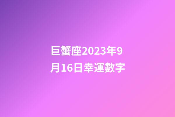 巨蟹座2023年9月16日幸運數字-第1張-星座運勢-玄機派