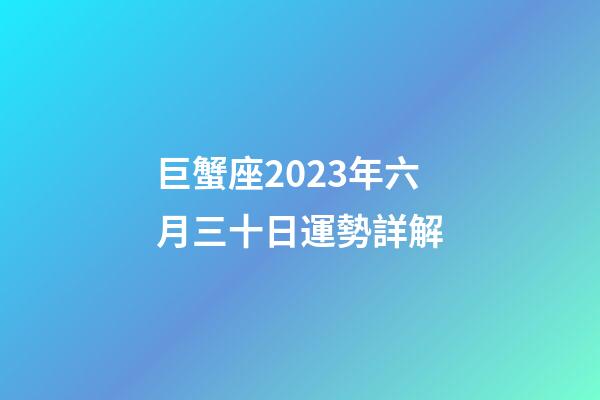 巨蟹座2023年六月三十日運勢詳解-第1張-星座運勢-玄機派