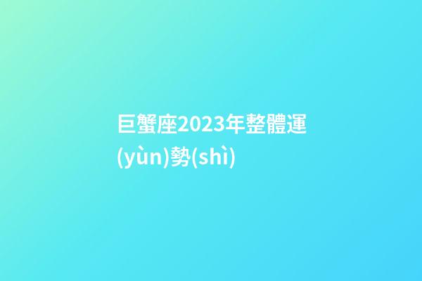 巨蟹座2023年整體運(yùn)勢(shì)-第1張-星座運(yùn)勢(shì)-玄機(jī)派