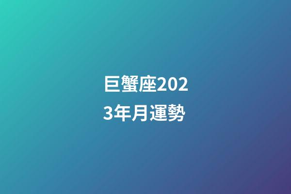 巨蟹座2023年月運勢-第1張-星座運勢-玄機派