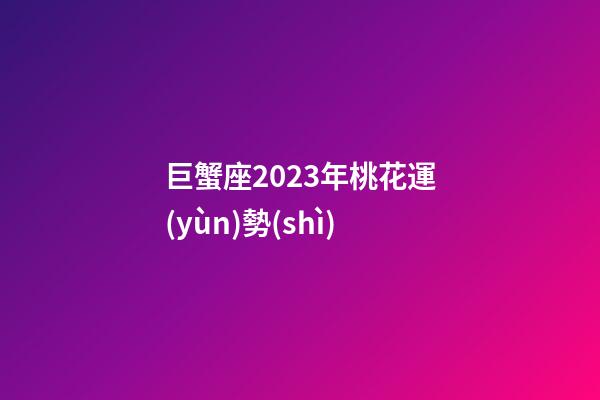 巨蟹座2023年桃花運(yùn)勢(shì)-第1張-星座運(yùn)勢(shì)-玄機(jī)派