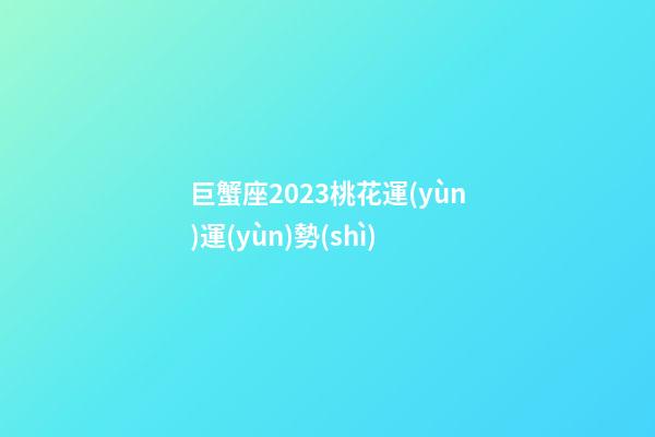 巨蟹座2023桃花運(yùn)運(yùn)勢(shì)-第1張-星座運(yùn)勢(shì)-玄機(jī)派