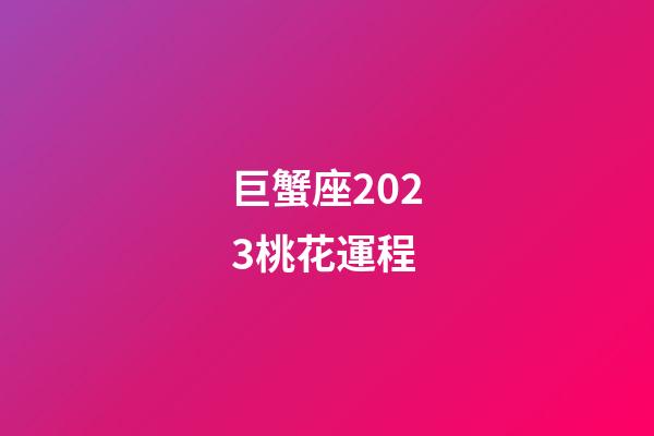 巨蟹座2023桃花運程-第1張-星座運勢-玄機派