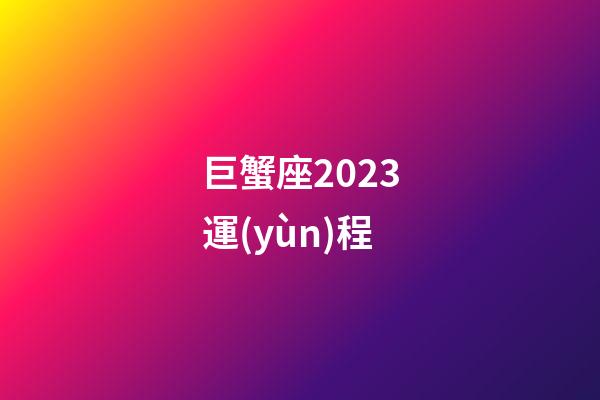 巨蟹座2023運(yùn)程-第1張-星座運(yùn)勢(shì)-玄機(jī)派