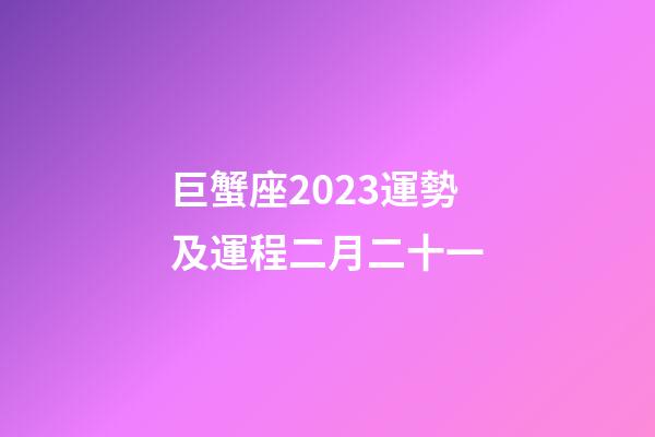 巨蟹座2023運勢及運程二月二十一