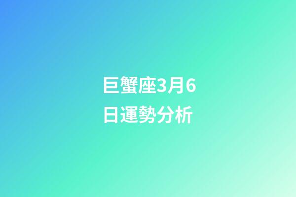 巨蟹座3月6日運勢分析-第1張-星座運勢-玄機派