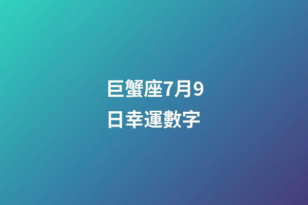 巨蟹座7月9日幸運數字