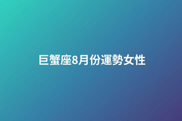 巨蟹座8月份運勢女性