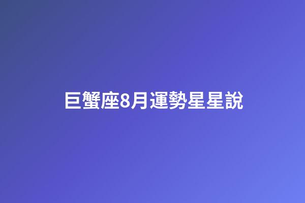 巨蟹座8月運勢星星說-第1張-星座運勢-玄機派