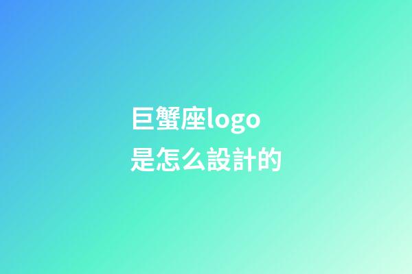 巨蟹座logo是怎么設計的-第1張-星座運勢-玄機派