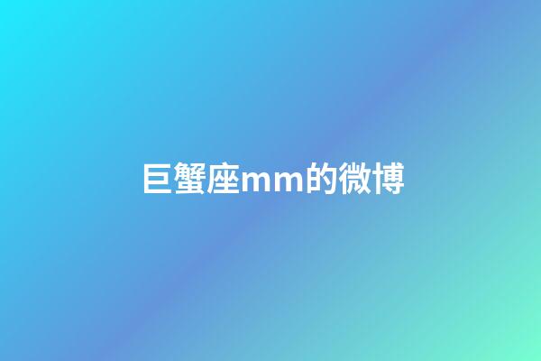 巨蟹座mm的微博-第1張-星座運勢-玄機派
