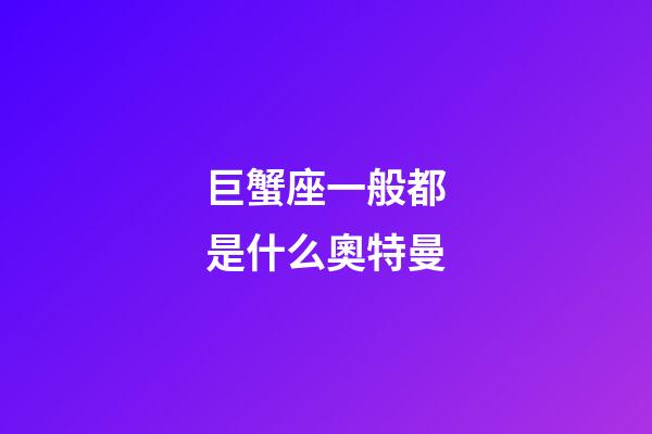 巨蟹座一般都是什么奧特曼-第1張-星座運勢-玄機派