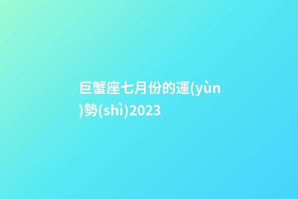 巨蟹座七月份的運(yùn)勢(shì)2023-第1張-星座運(yùn)勢(shì)-玄機(jī)派
