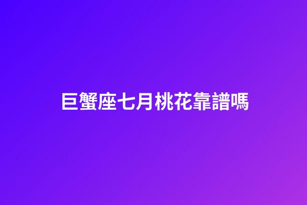 巨蟹座七月桃花靠譜嗎-第1張-星座運勢-玄機派