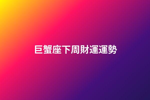 巨蟹座下周財運運勢-第1張-星座運勢-玄機派