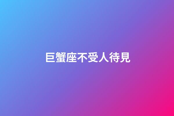 巨蟹座不受人待見-第1張-星座運勢-玄機派