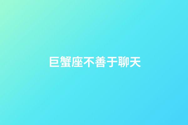 巨蟹座不善于聊天-第1張-星座運勢-玄機派