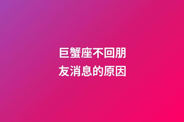 巨蟹座不回朋友消息的原因-第1張-星座運勢-玄機派