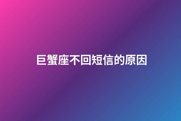 巨蟹座不回短信的原因-第1張-星座運勢-玄機派