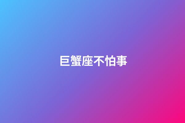 巨蟹座不怕事