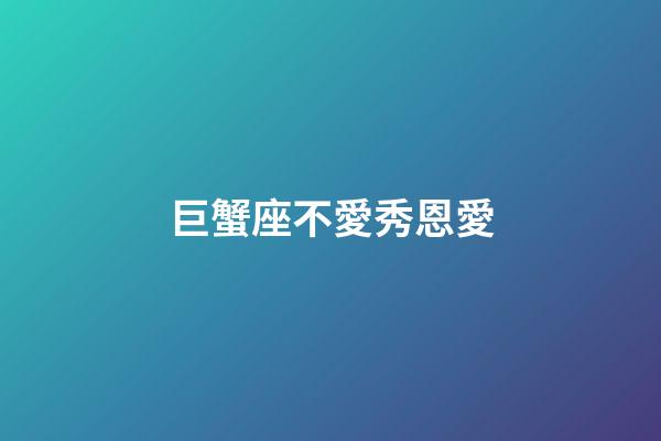 巨蟹座不愛秀恩愛-第1張-星座運勢-玄機派