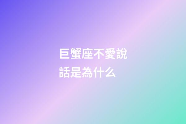 巨蟹座不愛說話是為什么-第1張-星座運勢-玄機(jī)派
