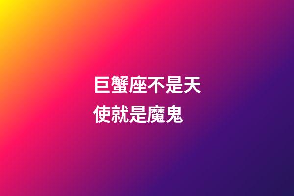 巨蟹座不是天使就是魔鬼-第1張-星座運勢-玄機派
