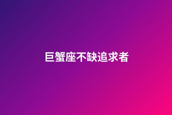 巨蟹座不缺追求者-第1張-星座運勢-玄機派