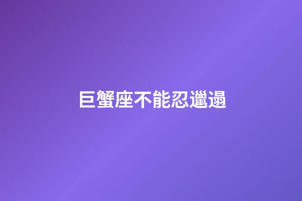 巨蟹座不能忍邋遢-第1張-星座運勢-玄機派