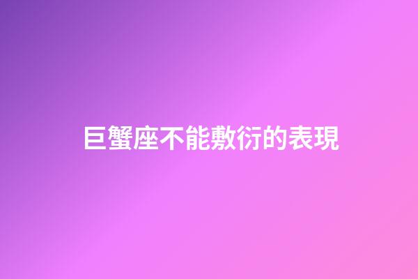巨蟹座不能敷衍的表現-第1張-星座運勢-玄機派