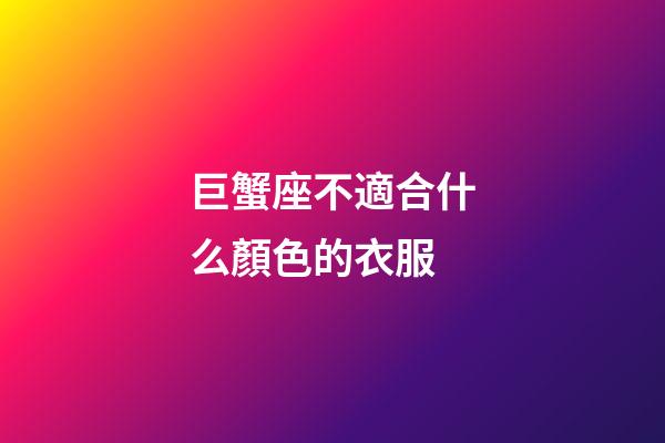 巨蟹座不適合什么顏色的衣服-第1張-星座運勢-玄機派