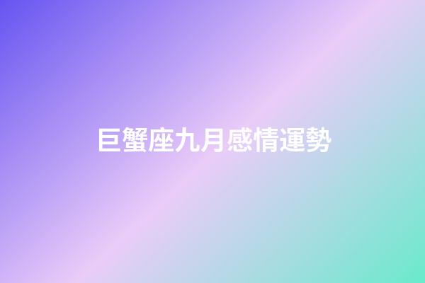 巨蟹座九月感情運勢-第1張-星座運勢-玄機派