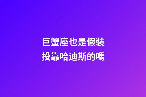 巨蟹座也是假裝投靠哈迪斯的嗎-第1張-星座運勢-玄機派