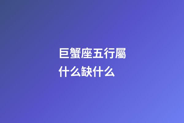 巨蟹座五行屬什么缺什么-第1張-星座運勢-玄機派