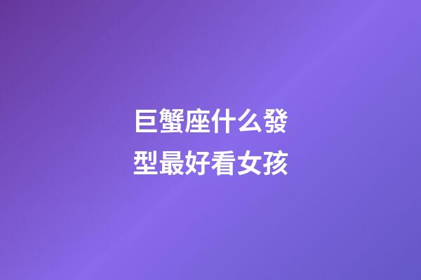 巨蟹座什么發型最好看女孩-第1張-星座運勢-玄機派