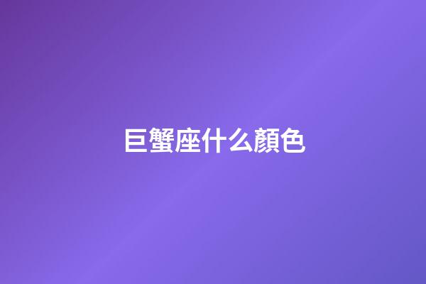 巨蟹座什么顏色-第1張-星座運勢-玄機派